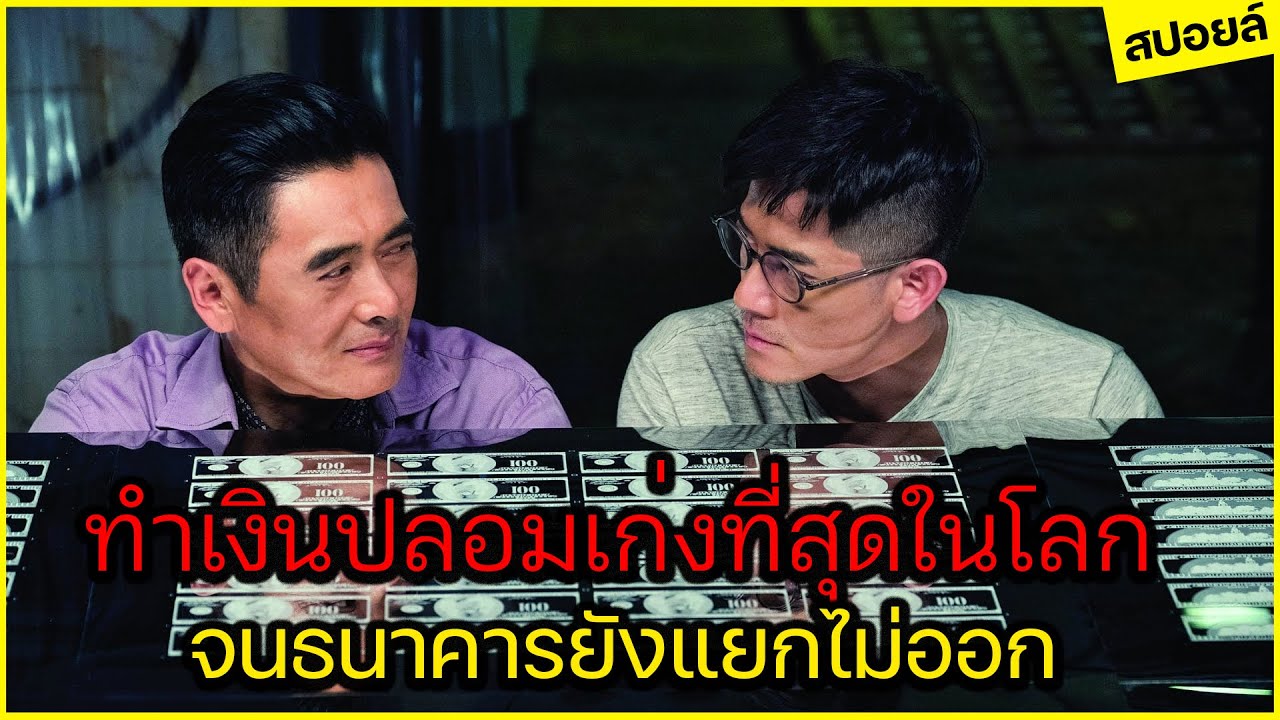 พวกเขาคือแก๊งค์ทำแบงค์ดอลล่าปลอม!! ที่เหมือนจริงจนธนาคารแยกไม่ออก!! l สปอยล์ Project Gutenberg