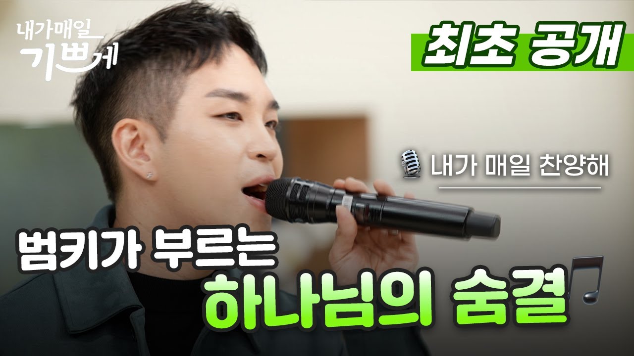 [선공개] ⚠️고막이 녹을 수도 있으니 주의하세요⚠️ | 하나님의 숨결 | 가수 범키 | 3/1(금) 오후 5시