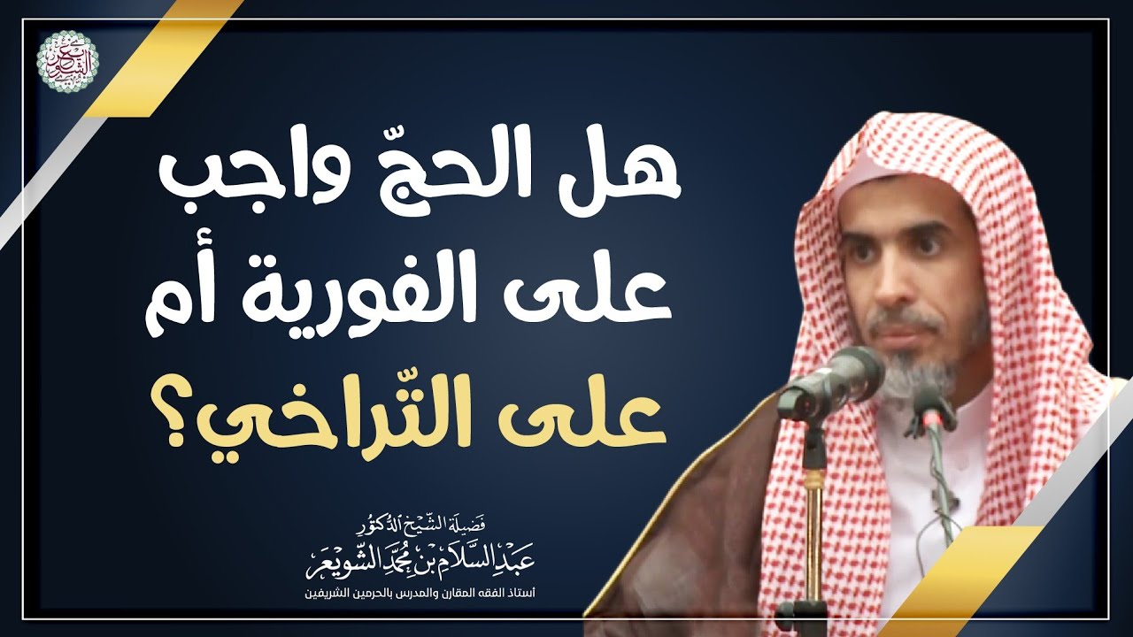 هل الحجّ واجب على الفورية أم على التراخي؟ الشيخ د. عبدالسلام الشويعر
