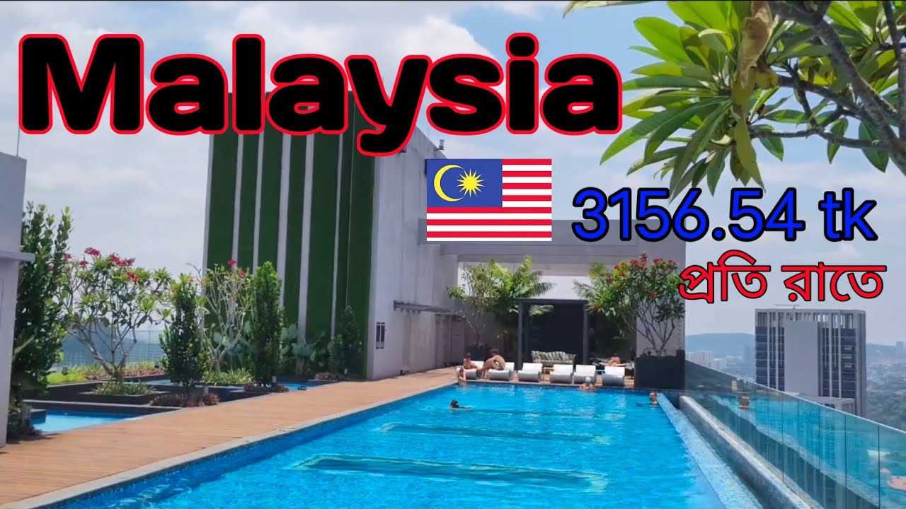 মালয়েশিয়ার সেরা বাজেট হোটেল (Best budget hotels in Malaysia) #travel