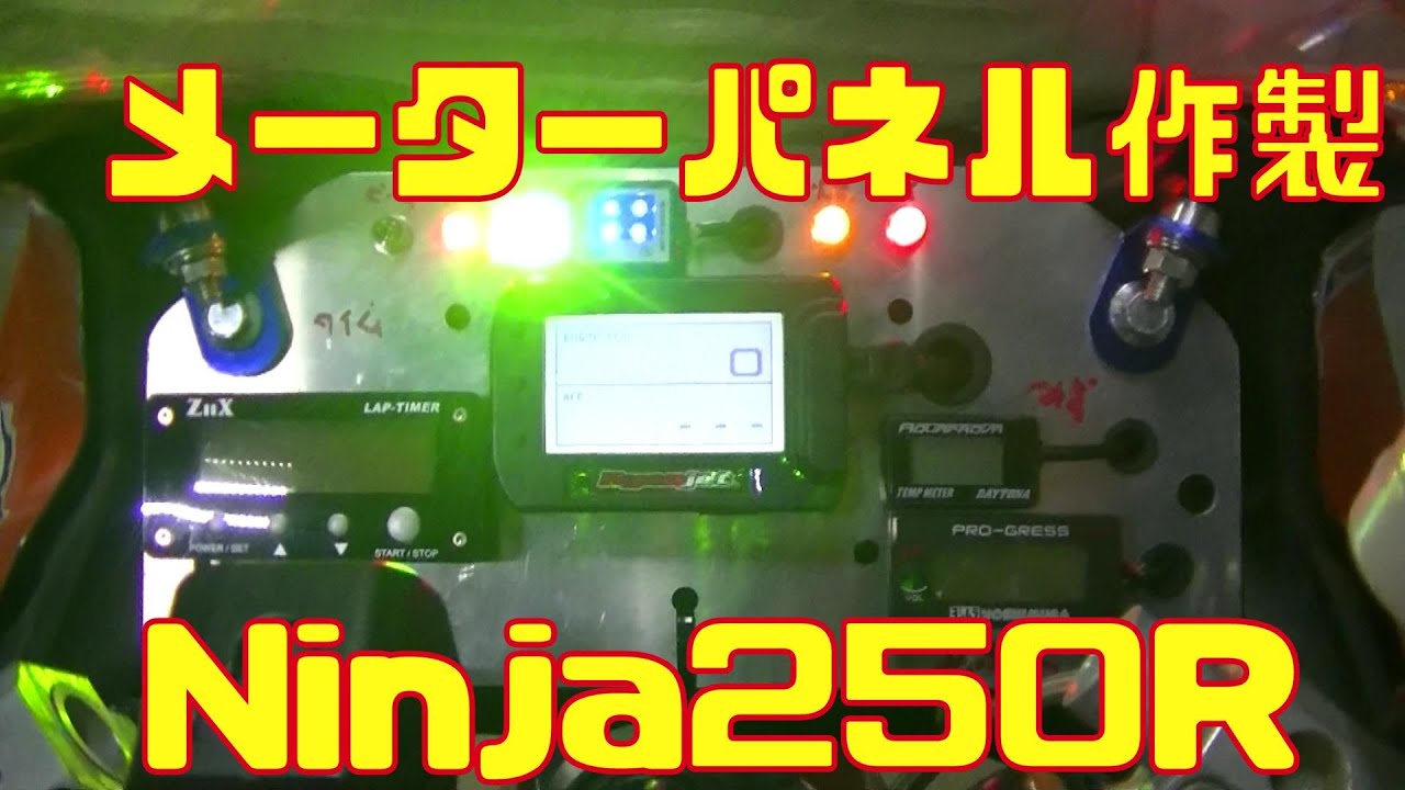メーターパネル作りました　 Ninja250R めざせ時速180km/h 　８話