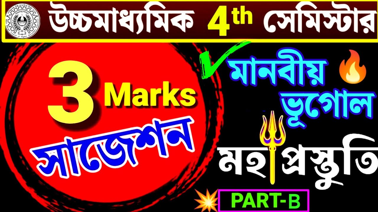 HS 4th Sem '26 Geography Part-B 3 Marks Suggestion🔥উচ্চমাধ্যমিক ফোর্থ সেমিস্টার ভূগোল পার্ট-B সাজেশন