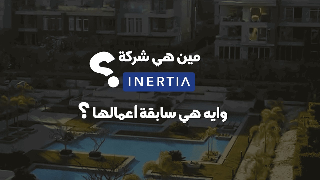 مين هي شركة Inertia ؟ وايه هي سابقة أعمالها ؟!