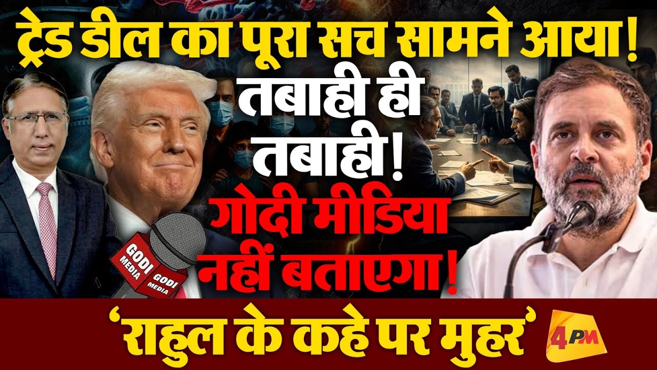 इकोनॉमिक एक्सपर्ट ने खोलीं ‘बेड़ा गर्क डील’ की हर परत!