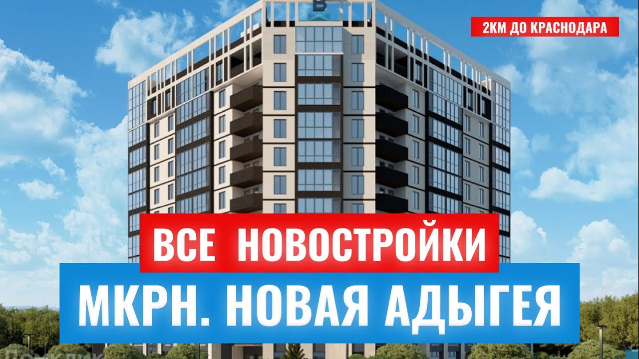 Цены на Новостройки в Новой Адыгеи | Обзор ЖК в Яблоновском