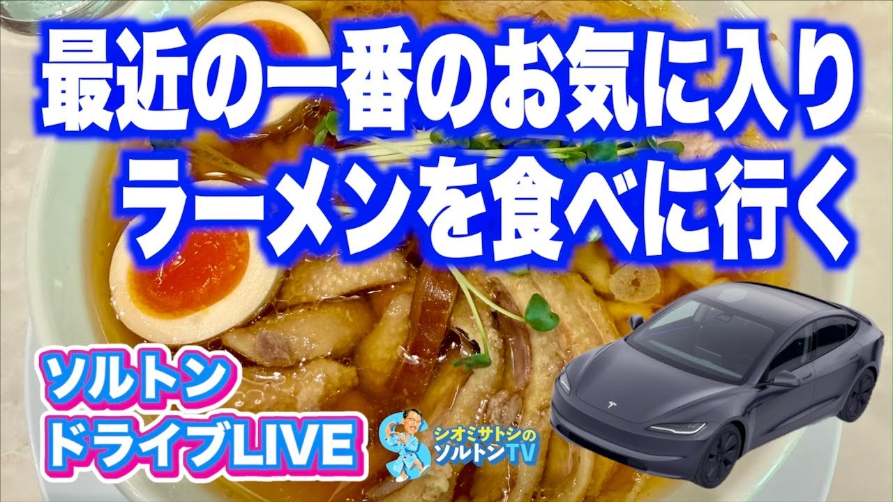 最近見つけて一気に一番のお気に入りになったラーメンを食べに行くライブ配信！