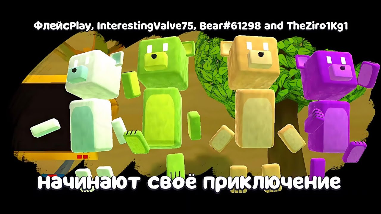 ЗОМБИ СУПЕР МИШКИ VS ВСЕХ БОССОВ ИГРЫ СУПЕР БЕАР АДВЕНЧЕР В МУЛЬТИПЛЕЕР! - Super Bear Adventure
