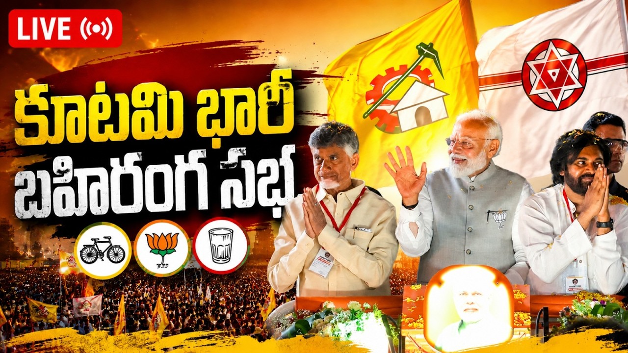 LIVE🔴: NDA Tirupati Public Meeting LIVE | Chandrababu | Pawan Kalyan | AP News LIVE | Yuvagalam