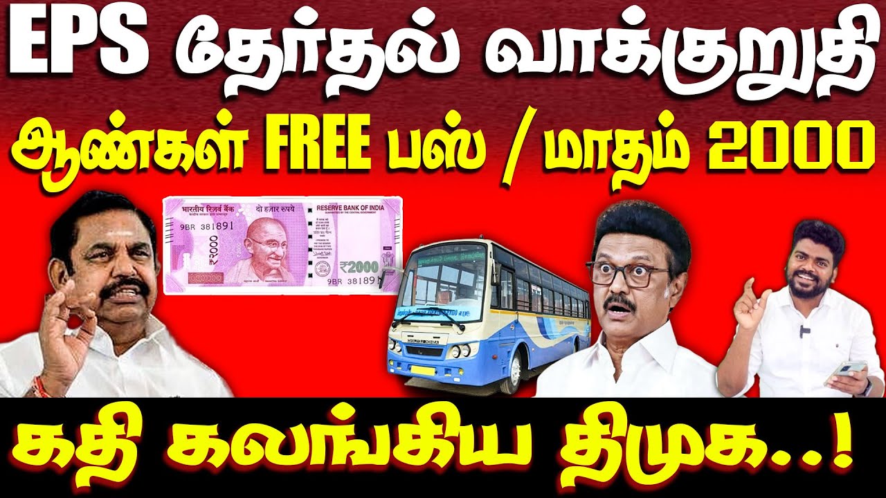 திமுகவின் அடிமடியில் கைவைத்த EPS | Admk 2026 election manifesto