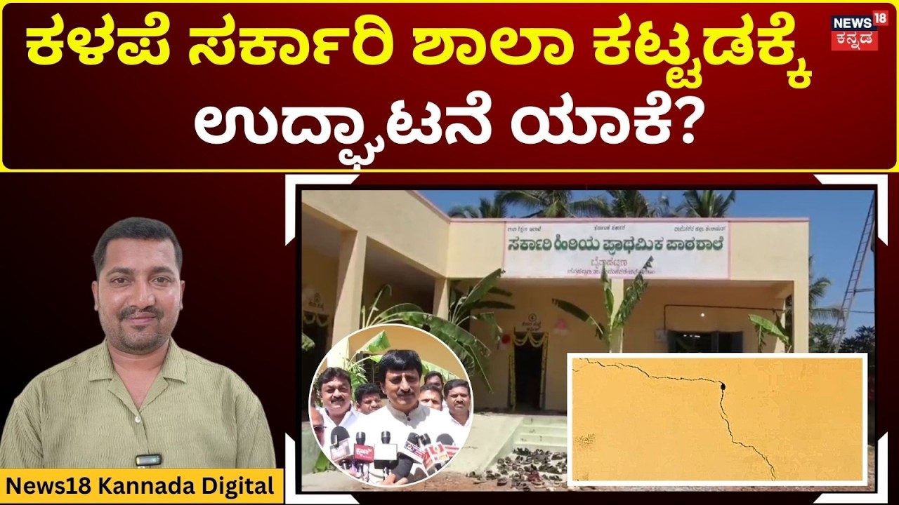 Cracks in New School Building | ಯೋಗೇಶ್ವರ್‌ಗೆ ದಿಕ್ಕು ತಪ್ಪಿಸಿದ್ರಾ ಅಧಿಕಾರಿಗಳು!? | N18V