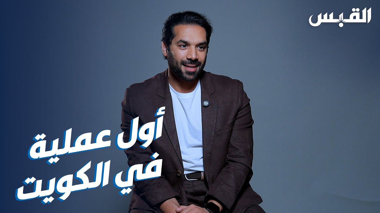 د. أحمد الكندري يجري عملية استبدال «فك».. الأولى من نوعها في الكويت