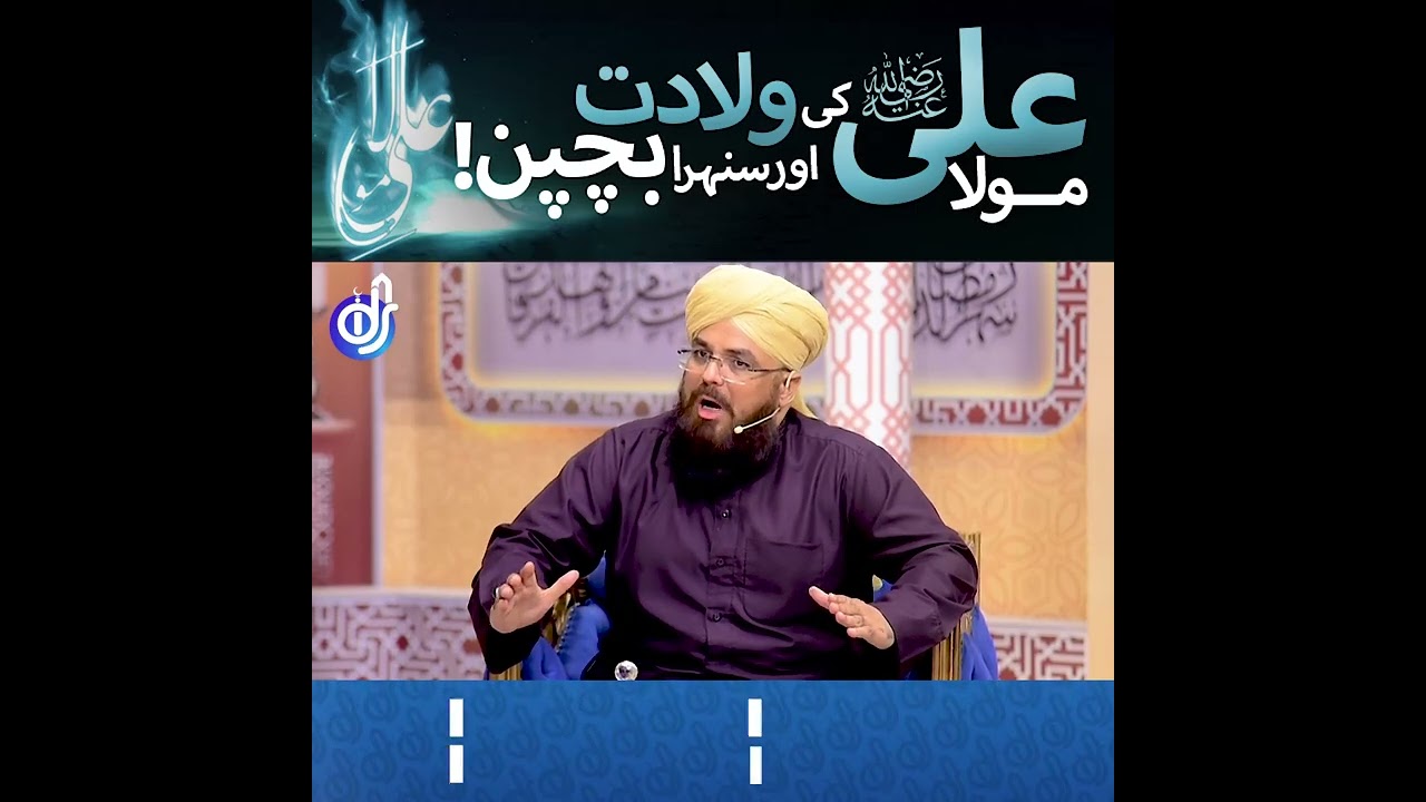 Maula Ali Ka Bachpan || Allama Syed Muzaffar Shah Qadri