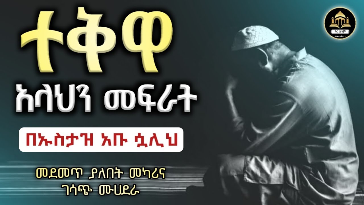ተቅዋ አላህን መፍራት ኡስታዝ አቡ ሷሊህ  | ሀዲስ በአማርኛ | ሀድስ ትምህርት | ሀደስ | ሀዱስ | hadis amharic| ኢላፍ ቲዩብ