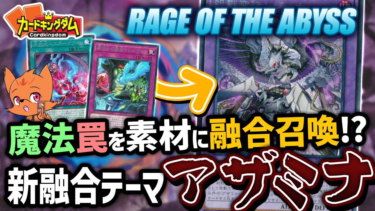 【遊戯王】魔法罠を素材に融合召喚！？異質な新融合テーマ『アザミナ』を使ってみる
