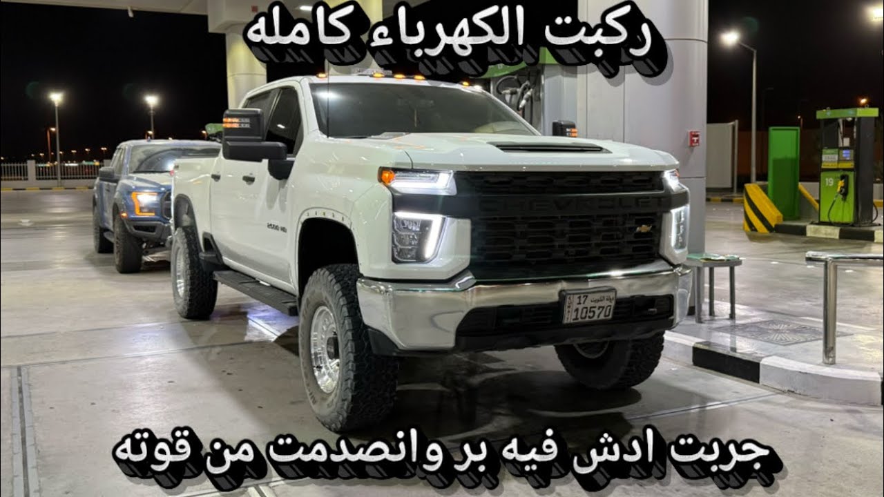 مشروع السلفرادو HD2500 | طلع ما يوقفه شي 😍