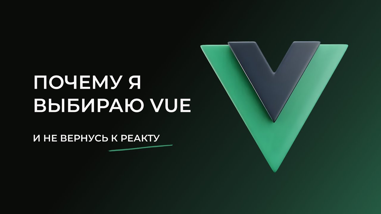 ПОЧЕМУ Я ВЫБИРАЮ VUE В 2026 ГОДУ