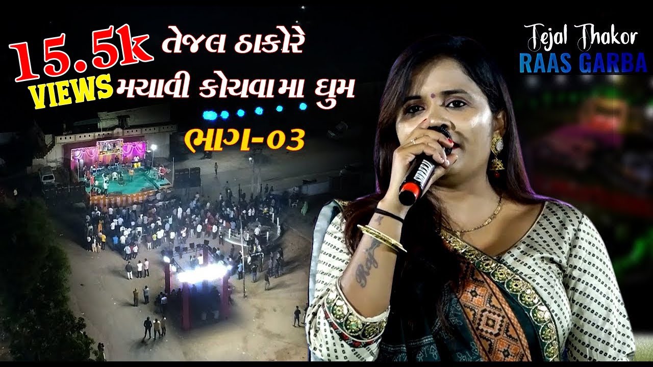 Tejal Thakor //તેજલ ઠાકોર ની રમઝટ // કોચવા ગામ માં// ભાગ - 3