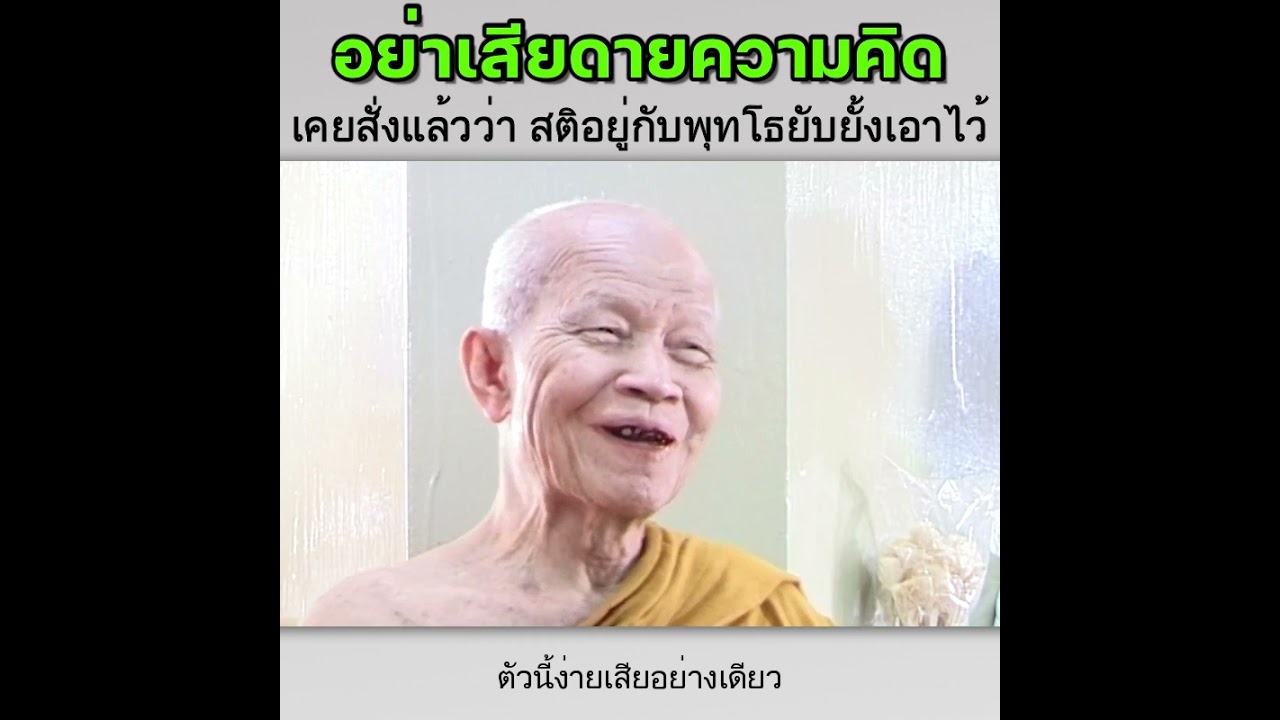 อย่าเสียดายความคิด - หลวงตามหาบัว ญาณสัมปันโน