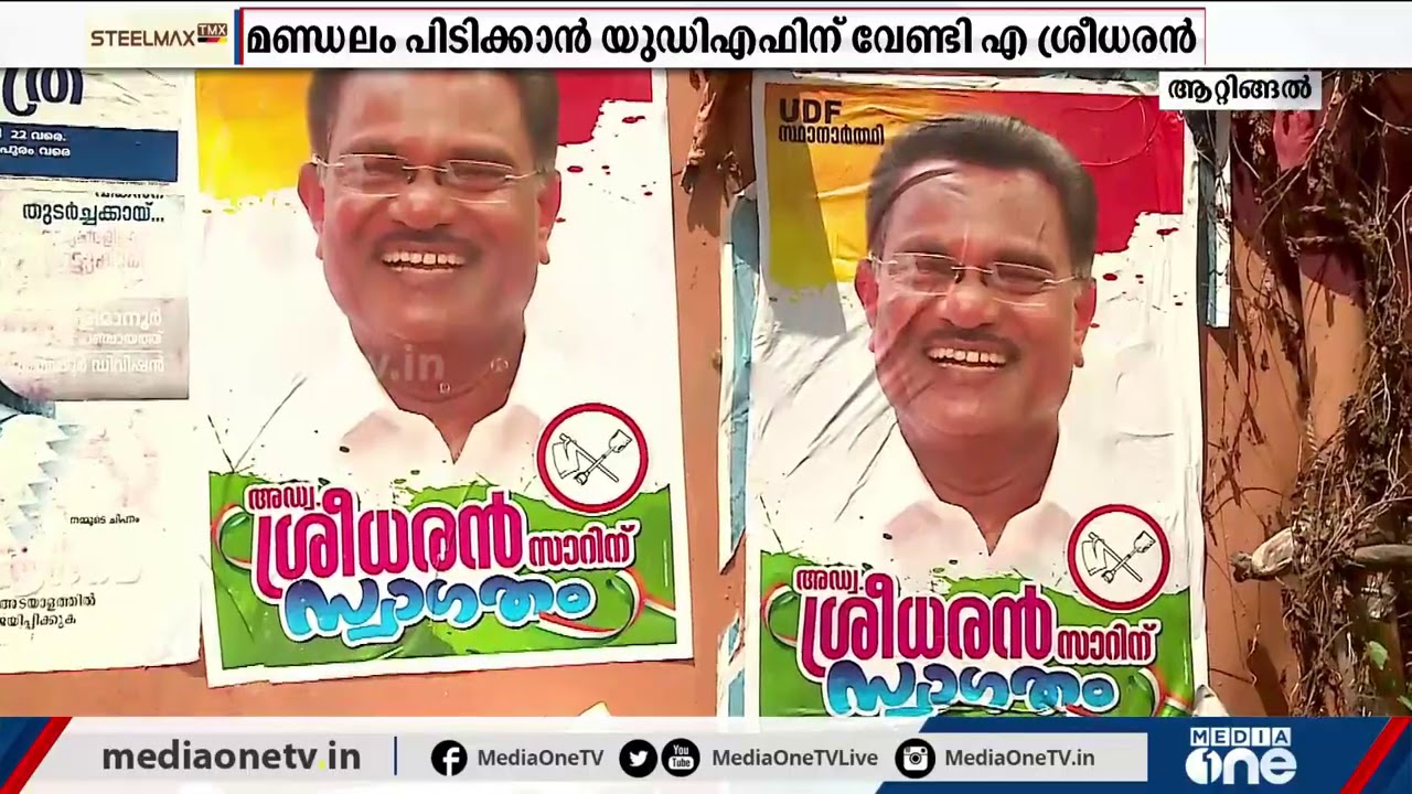 ആറ്റിങ്ങലില്‍ ഇത്തവണ പോര് പുതുമുഖങ്ങള്‍ തമ്മില്‍  | Attingal Assembly Constituency