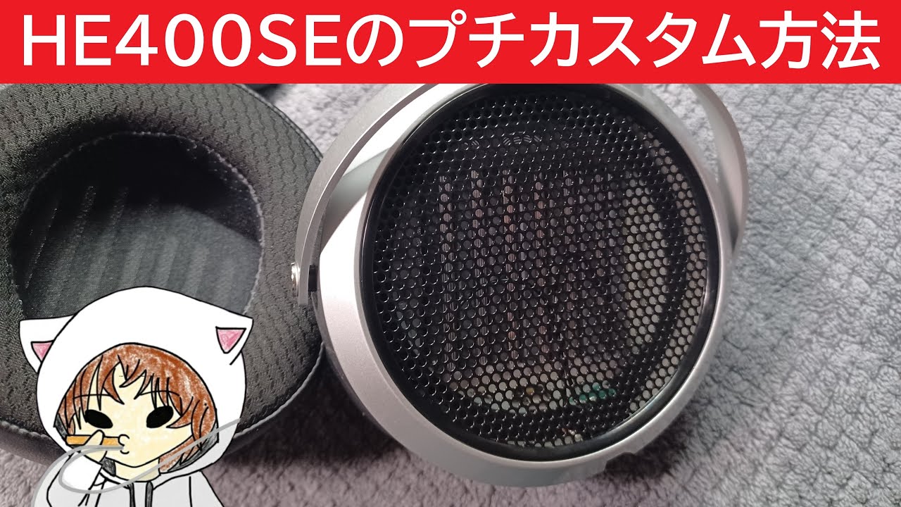 【HIFIMAN HE400se】小技で味変してみよう！　#HIFIMAN　#HE400se