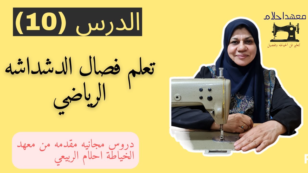 دورة تعليم فن الخياطة وتفصيل الدرس العاشر (10) تعلم فصال الدشداشه الرياضي