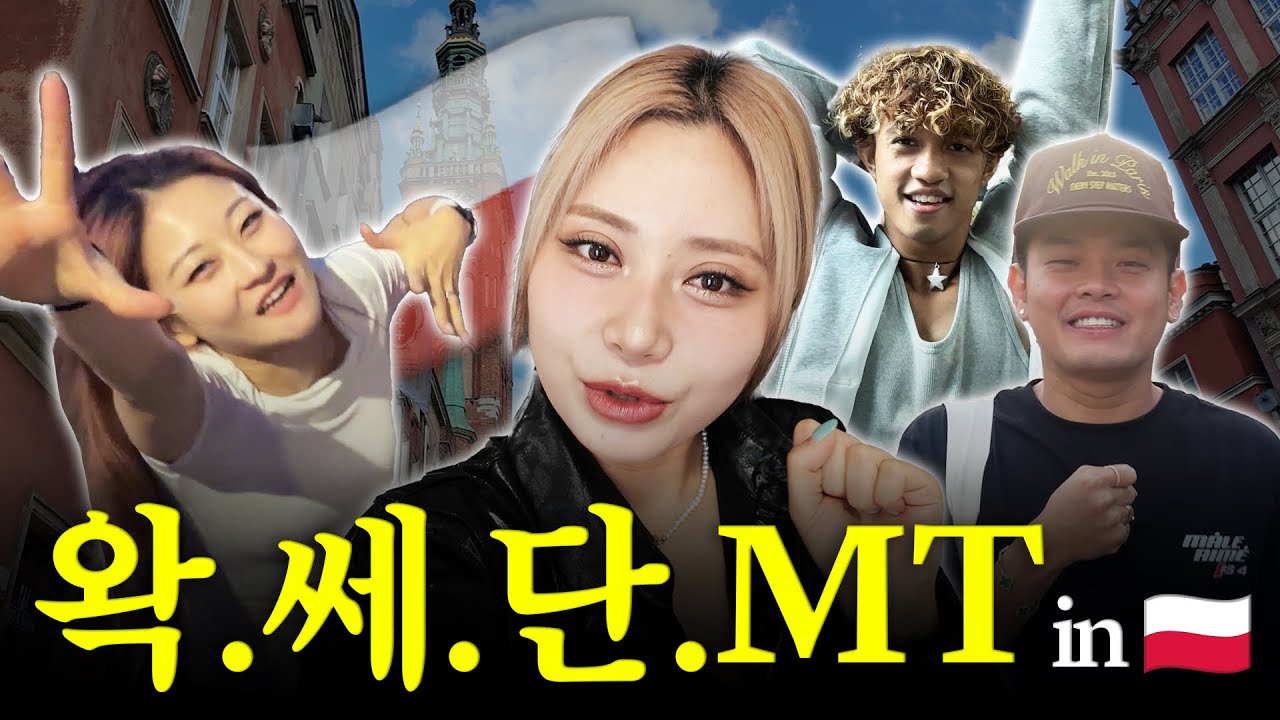 🇵🇱 왁씨·쎄라·단젤·MT POP in Poland | VLOG | ( 근데 이제 🍻술냄새+웃음주의 )