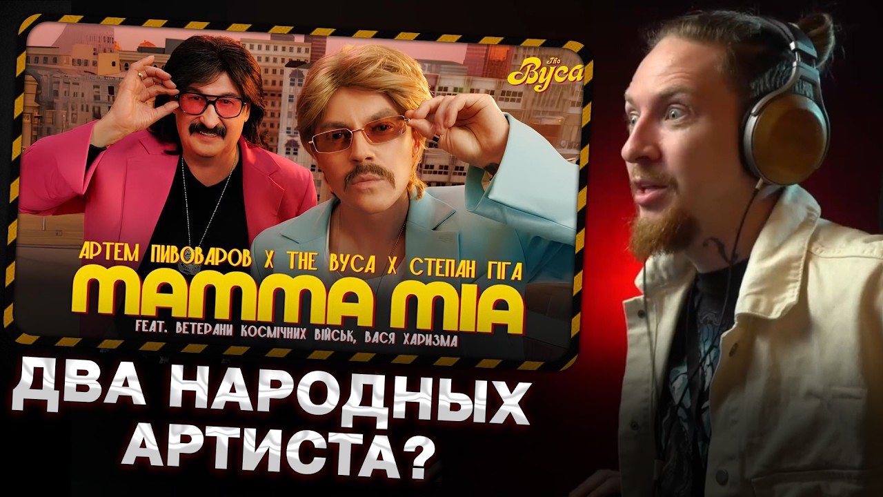 НЮБЕРГ смотрит The Вуса х Степан Гіга - Mamma Mia