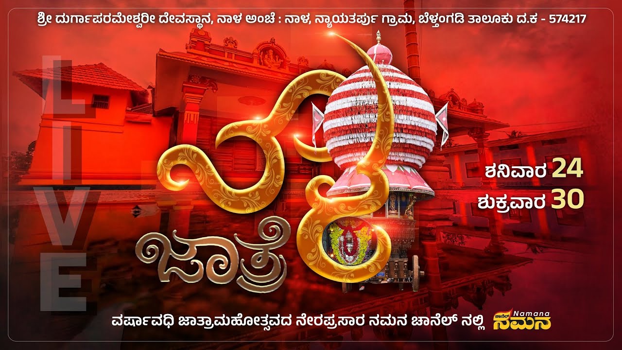 ನಾಳ ಶ್ರೀ ದುರ್ಗಾಪರಮೇಶ್ವರಿ ದೇವಸ್ಥಾನದಲ್ಲಿ ವರ್ಷಾವಧಿ ಜಾತ್ರಾ ಮಹೋತ್ಸವದ ವೈಭವ | DAY 2