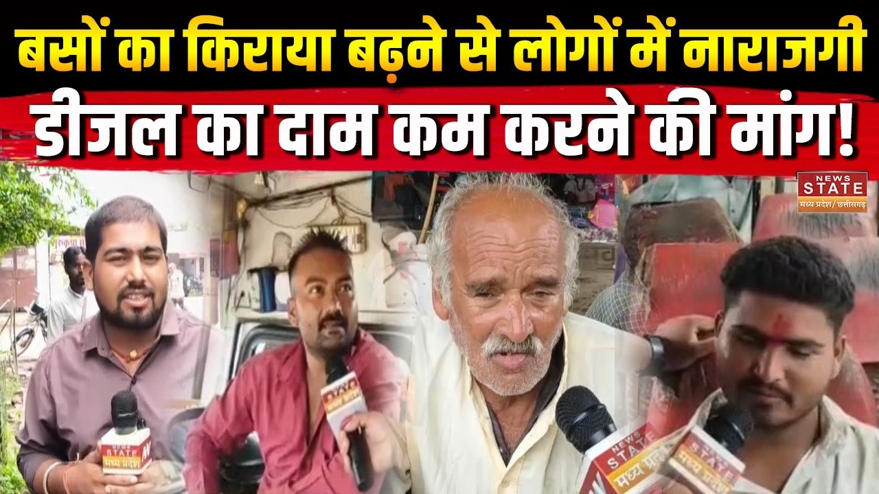 MP Bus Fare Hike: बसों का किराया बढ़ने से लोगों में नाराजगी, Diesel का दाम कम करने की मांग!