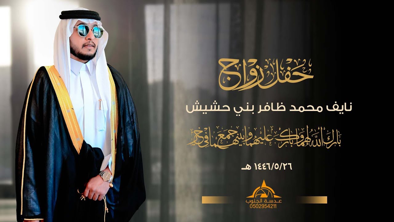 حفل زواج  || نايف محمد ظافر بني حشيش || انتاج عدسة الجنوب0502954211