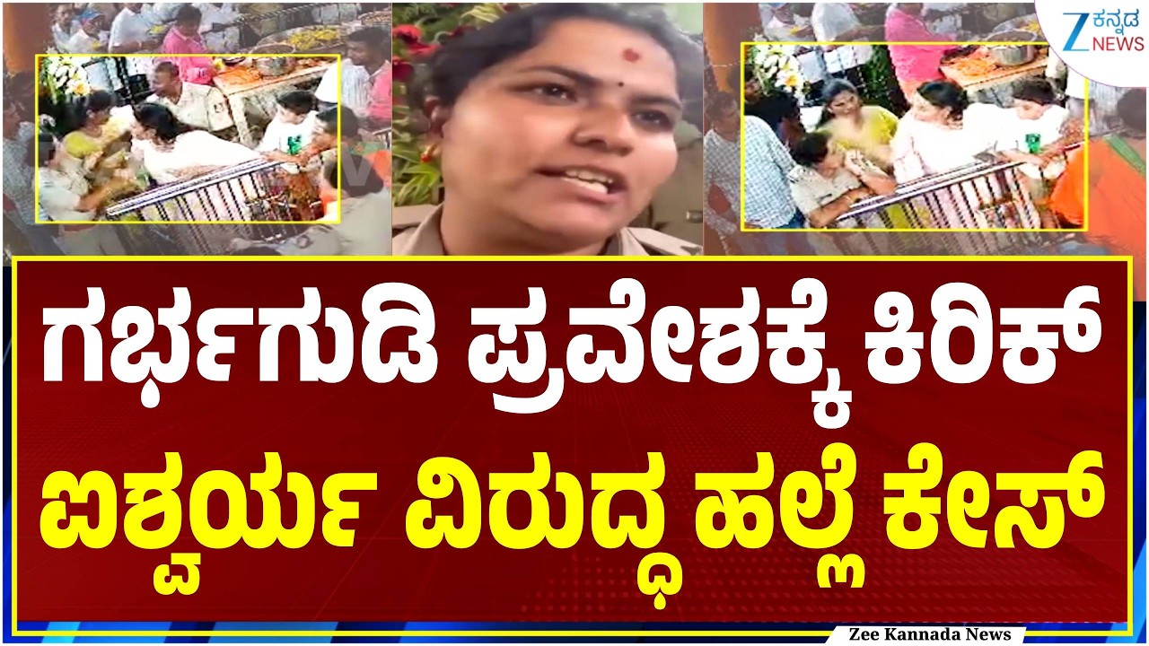 PSI Savitha Patil | Aishwarya Assault Case | ಶಾಸಕ ಸುರೇಶ್ ಗೌಡ ಪುತ್ರಿ ಐಶ್ವರ್ಯ ವಿರುದ್ಧ ಹಲ್ಲೆ ಕೇಸ್