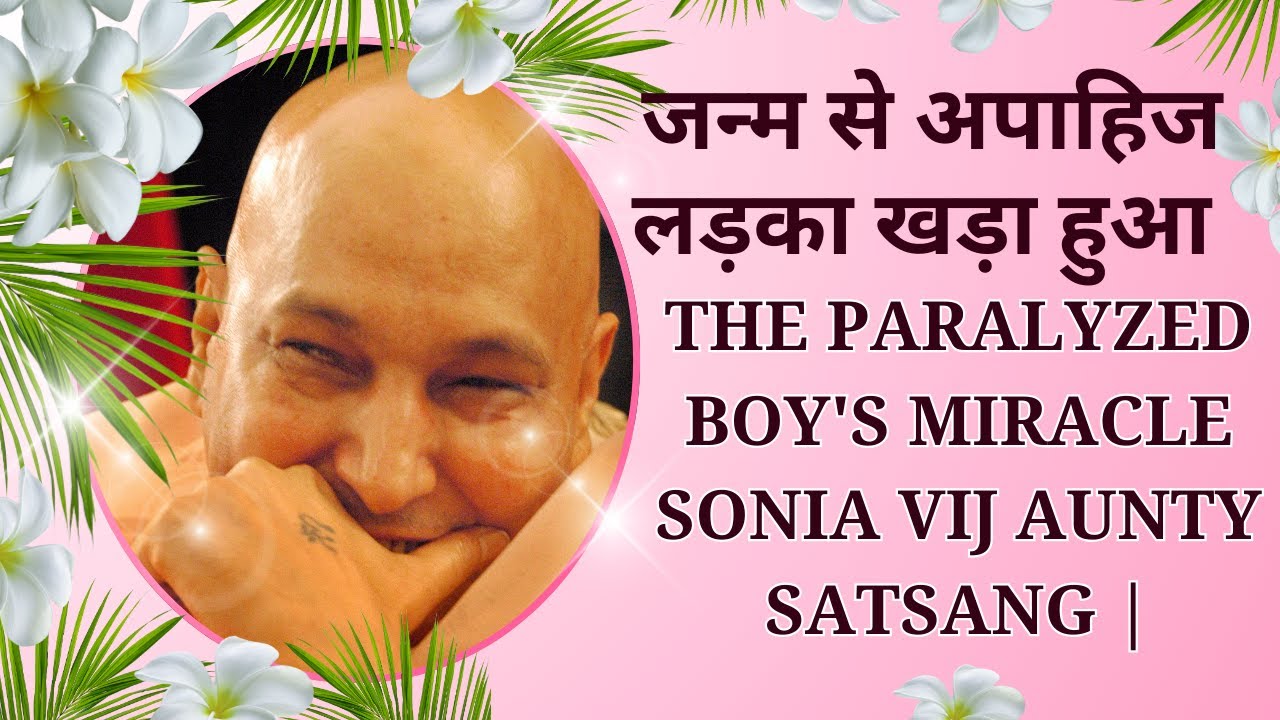 जन्म से अपाहिज लड़का खड़ा हुआ | The Paralyzed Boy's Miracle | Sonia Vij aunty satsang | GuruJi Satsang
