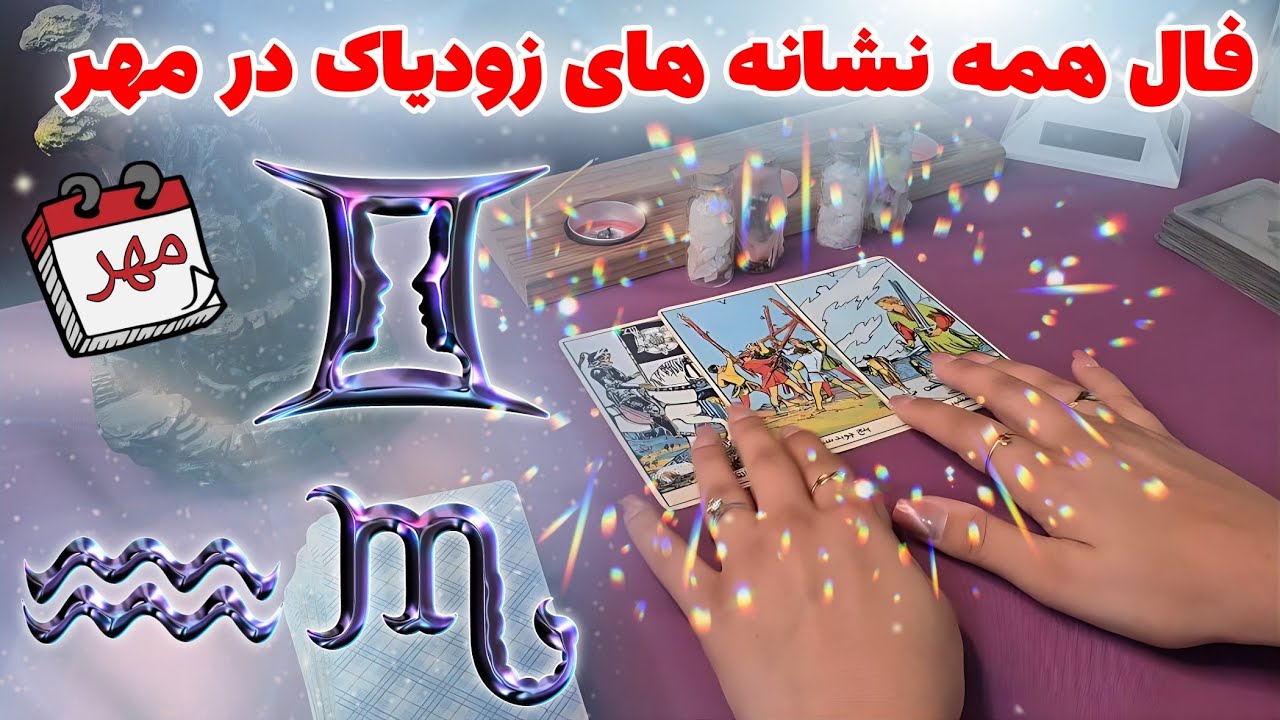 در مهر ماه چه خبر؟ 🤯✨ پیشگویی برای همه نشانه‌های زودیاک