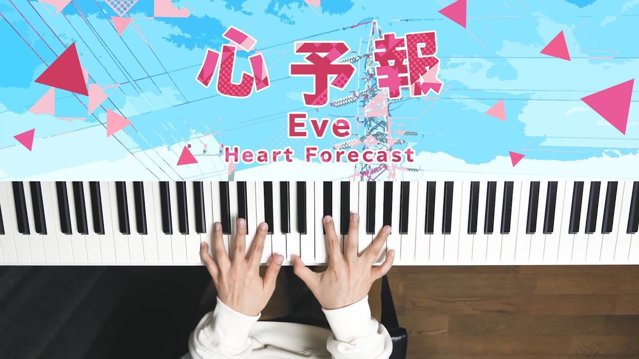 心予報 - Eve (Piano Cover) / 深根