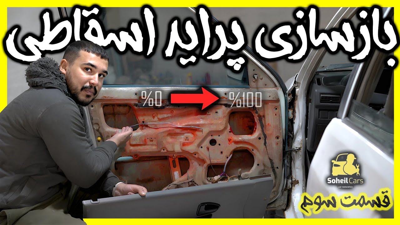 بازسازی پراید اوراقی | قسمت سوم (بررسی وضعیت ماشین)