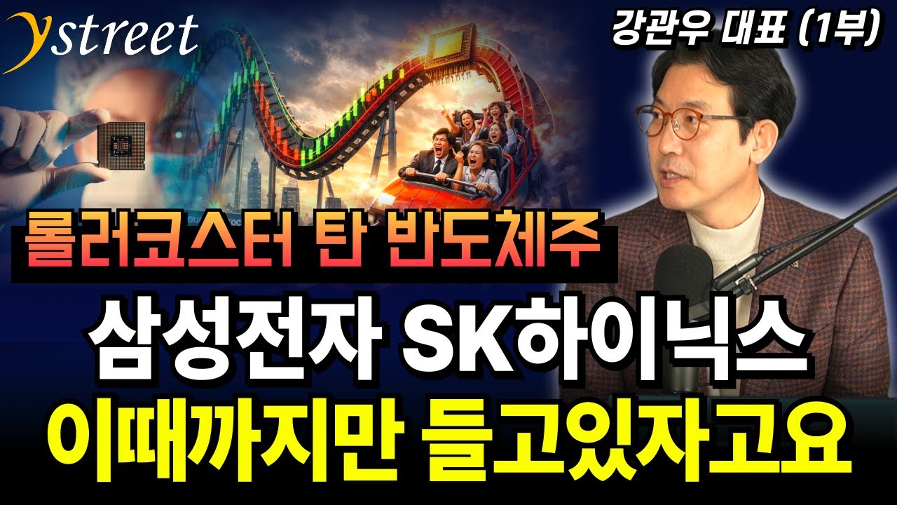 삼성전자 SK하이닉스 이때까지만 들고있자고요 / 강관우 대표 (1부)