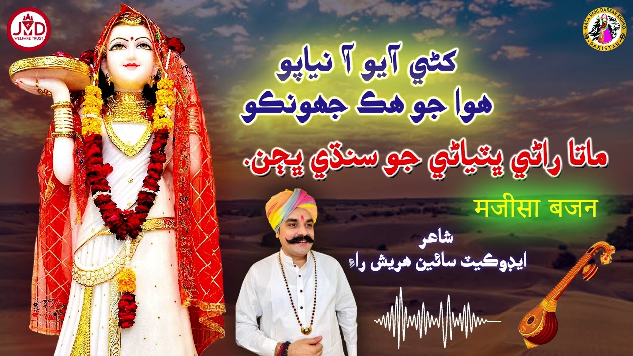 Kani ayo aa niyapo hawa jo hik jhounko | Mata Batyani | کڻي آیو آ نیاپو ھوا جو ھڪ جھونڪو | मजीसा बजन