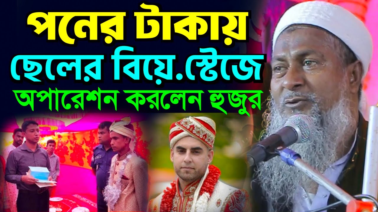 ছেলের বিয়েতে পণের টাকা চরম ধোলাই করল হুজুর┇Joynal Abedin Waz┇জয়নাল আবেদীন এর নতুন ওয়াজ┇Bangla Waz