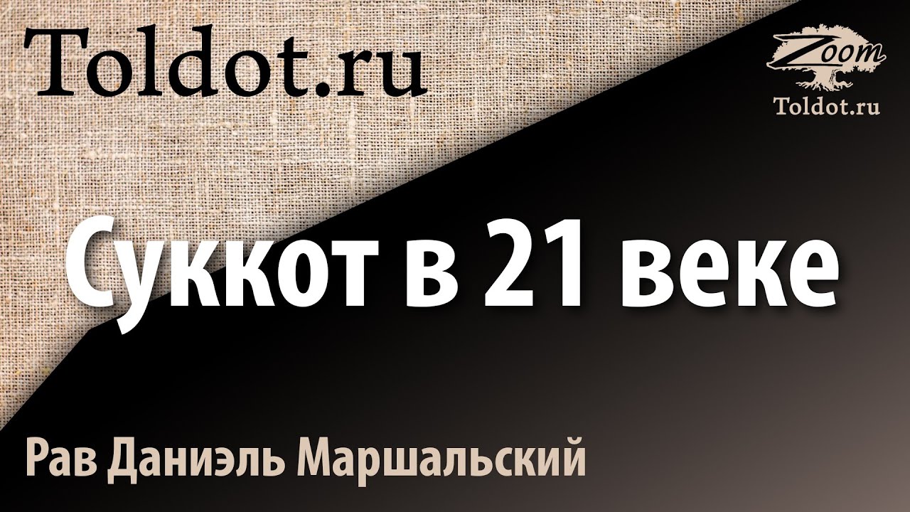 Актуальность Суккот в наши дни. Рав Даниэль Маршальский