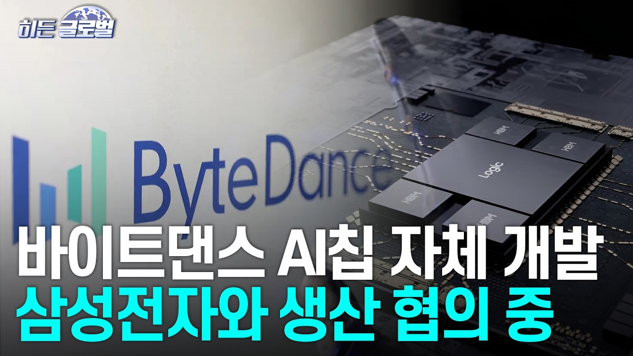 🚀 [히든글로벌] 바이트댄스 AI칩 자체 개발..삼성과 생산 협의 중 | Market Signal (20260212)