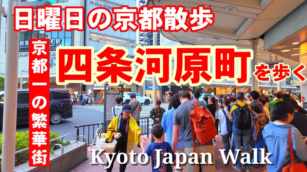 6/23(日)日曜日の京都繁華街 賑わう四条河原町周辺を歩く【4K】Kyoto Japan Walk