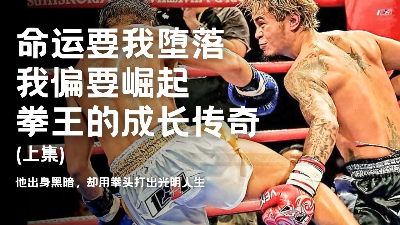 香港拳王櫆籘：我在暴力中长大，却选择了不一样的路｜我爸是黑社会的头，很多人以为我也会那样 可我选择了另一条路｜櫆籘的成长传奇 #加拿大移民 #感情 #移民 #勵志 #熱門 #真实故事 #多倫多移民