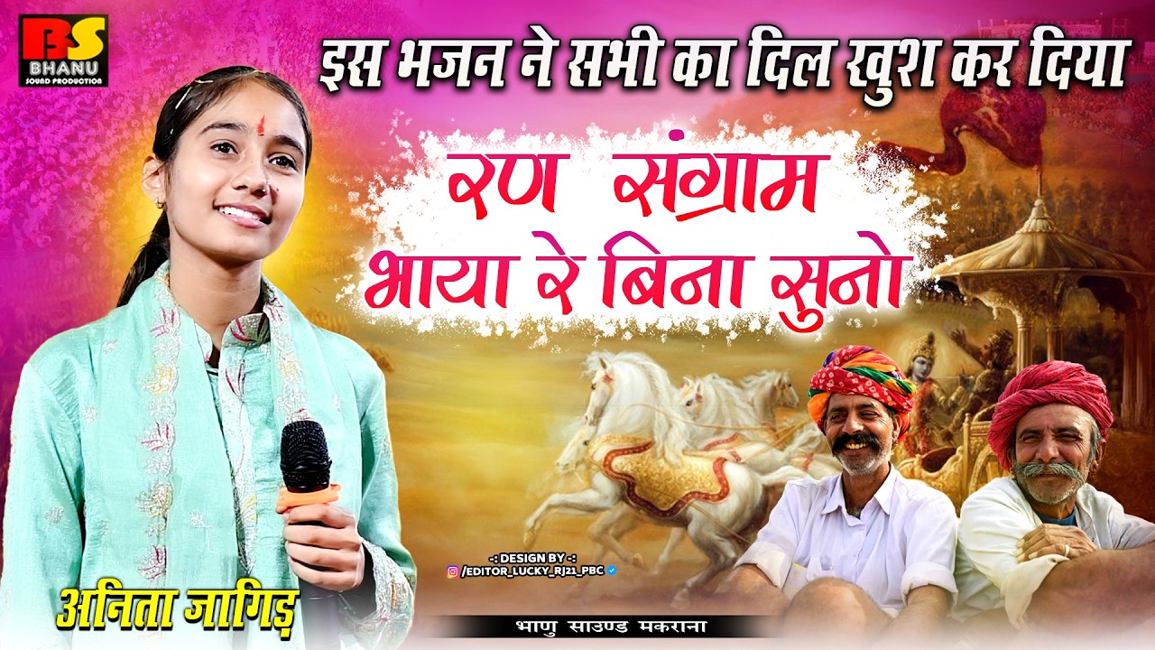 इस भजन ने तो सभी दर्शको का दिल खुश कर दिया देखिये | Anita Jangid l Ran Sangram Bhaya Bina Suno |