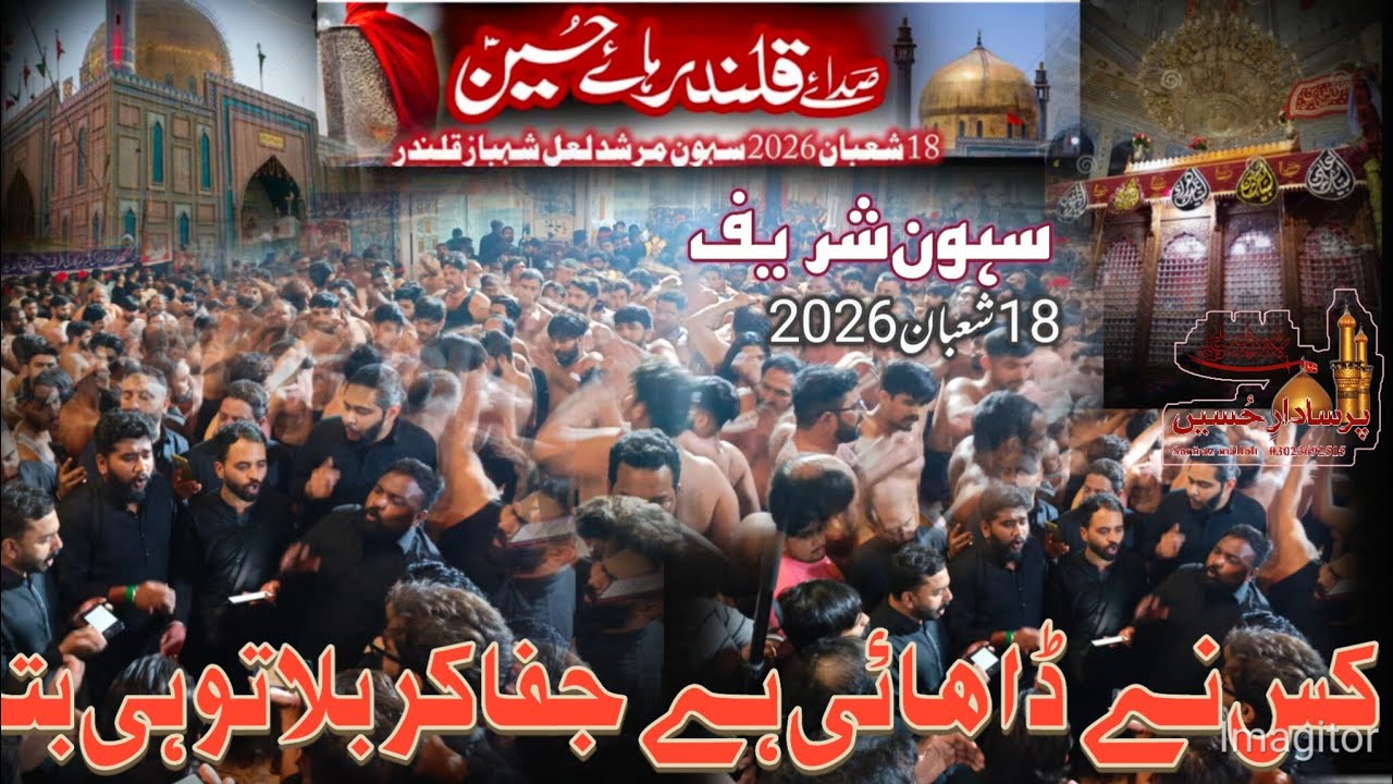 Kis Ne Dhayi Ha Jafa Karbala Tu hi Bata | 18 Shaban 2026 Sehwan  | Anjuman Hussainia Rana Abbas