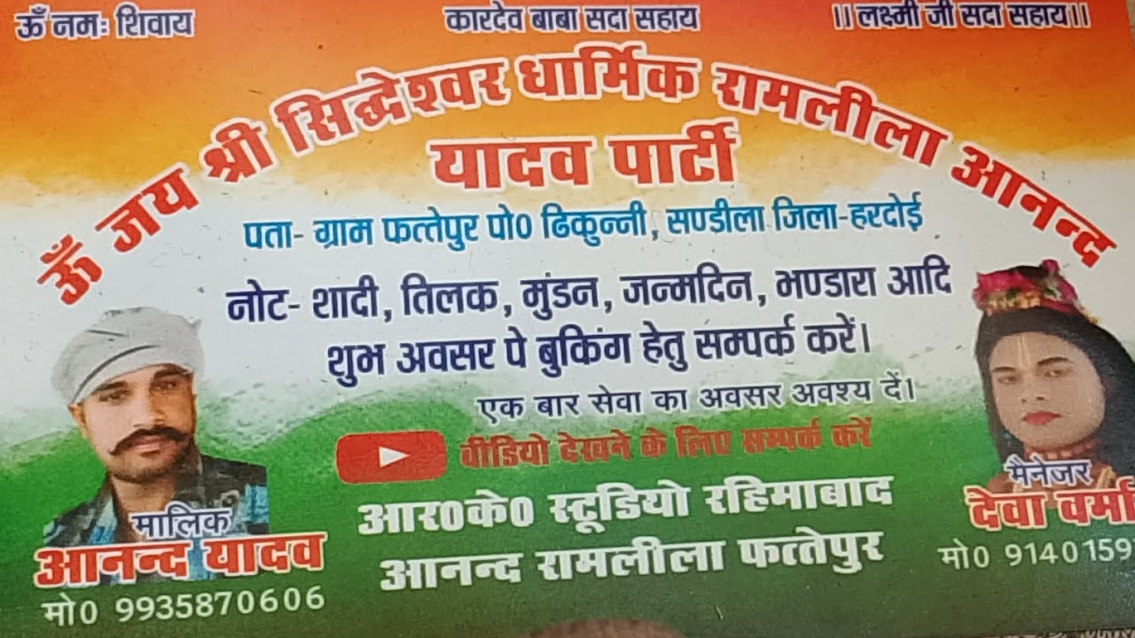  ॐ जय श्री सिद्धेश्वर धार्मिक रामलील आनंद यादव पार्टी मालिक आनन्द 9935870606 मैनेजर देवा वर्मा