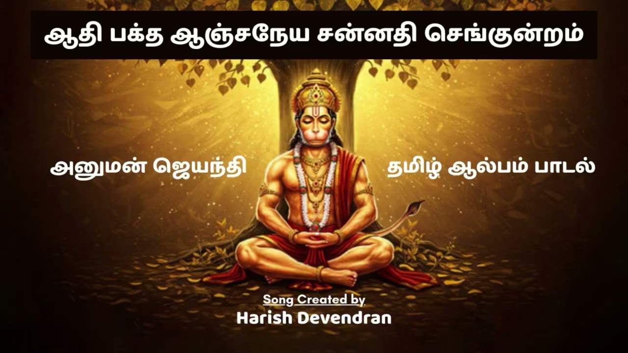 அஞ்சனேயர் ஜெயந்தி பாடல் | செங்குன்றம் ஸ்ரீ ஆதி பக்த ஆஞ்சநேயா  #HanumanSongs #TamilDevotional