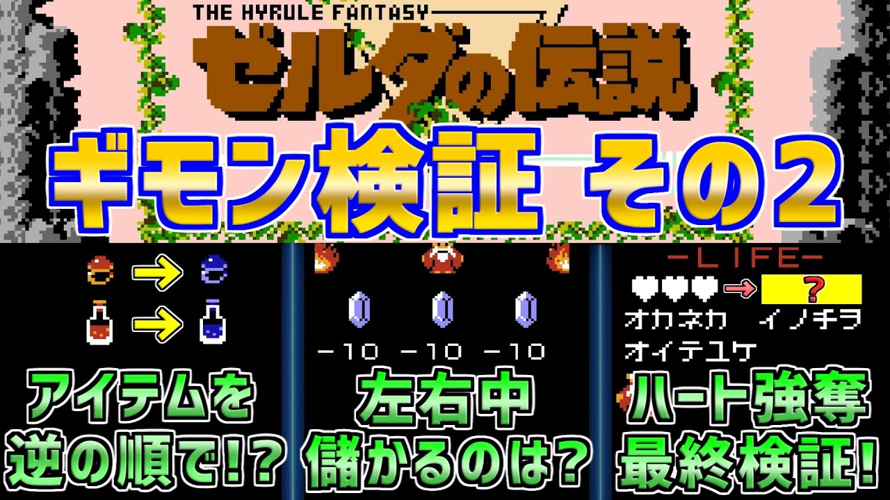 【ゼルダの伝説】様々なギモンを徹底検証！　その２　ファミコン　ディスクシステム