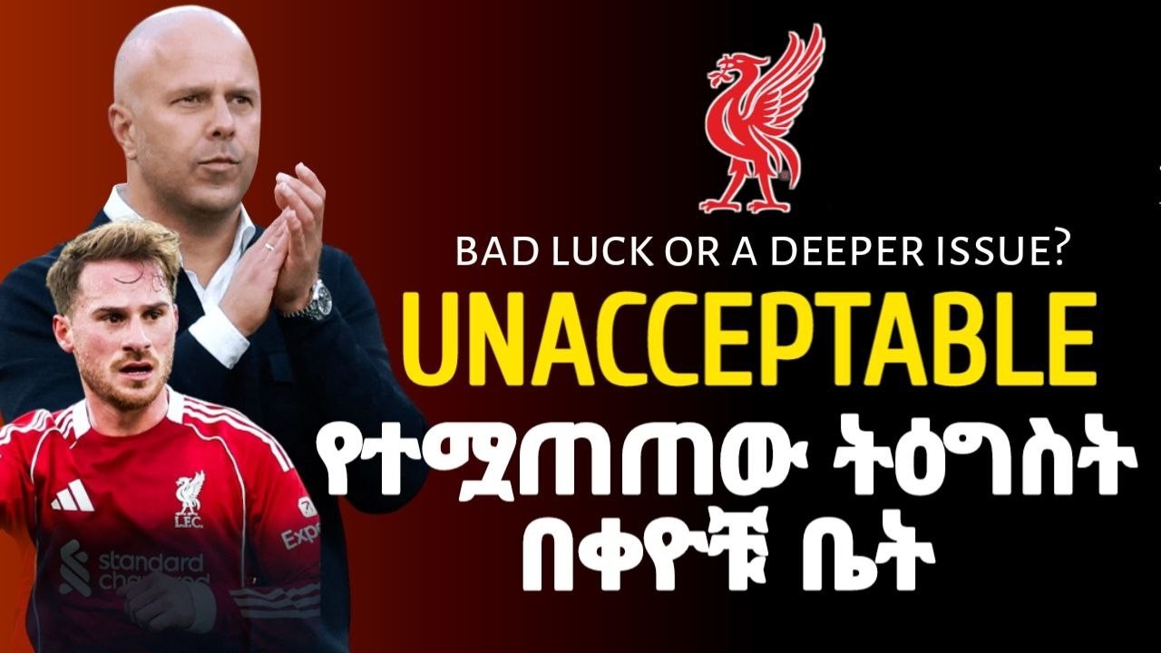 SLOT LIVERPOOL | ሰንደርላንድ ከ ሊቨርፑል .. | የተሟጠጠው ትዕግስት በቀዮቹ ቤት