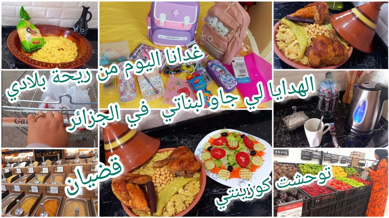 ماخلت ماتجيبلهم❤️هدايا بناتي من الجزائر🇩🇿فرحتهم بغذاء جزائري بعد غياب توحشت طيابي فيها🥰 قضيان ناقصني