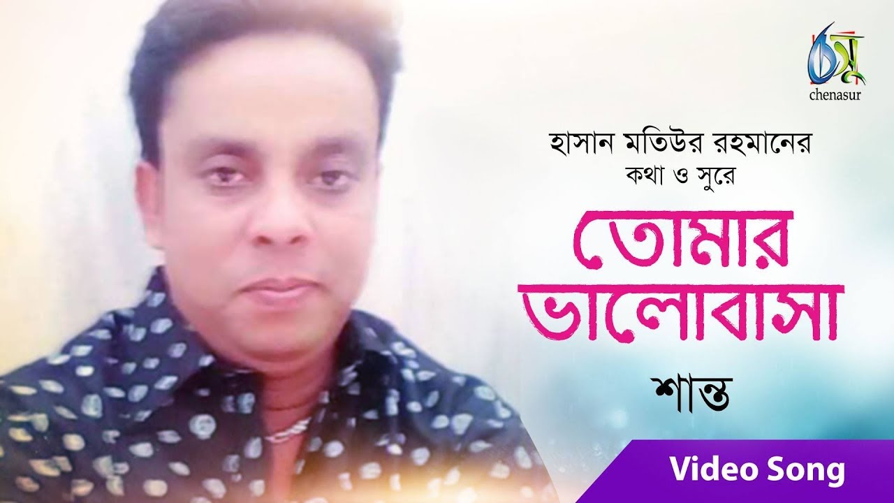 Tomar Valobasa । তোমার ভালোবাসা । Shanto । Bangla New Folk Song